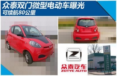眾泰雙門微型電動(dòng)車曝光 可續(xù)航80公里